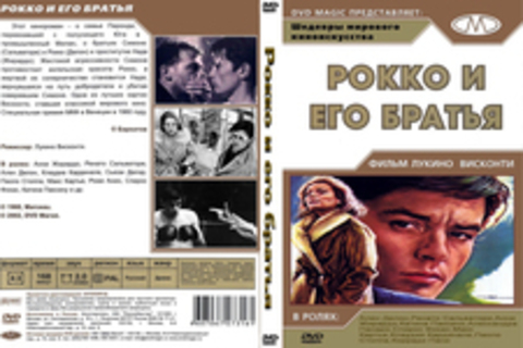 Рокко и его братья