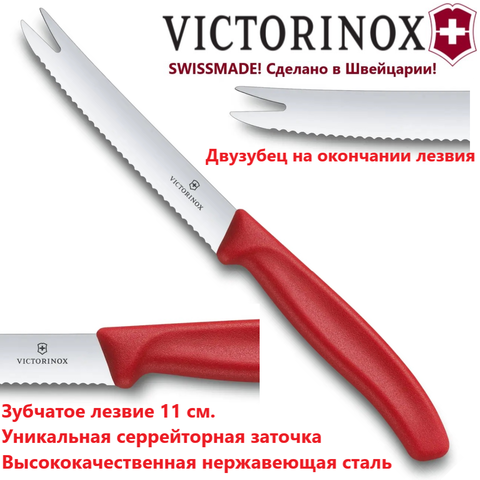 Нож-вилка Victorinox с зубчатым лезвием и раздвоенным кончиком 6.7861 | Wen-Vic.Ru