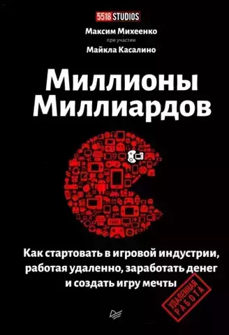 Миллионы миллиардов. Как стартовать в игровой индустрии, работая удаленно, заработать денег (Б/У)