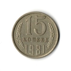 15 копеек 1981 год VF