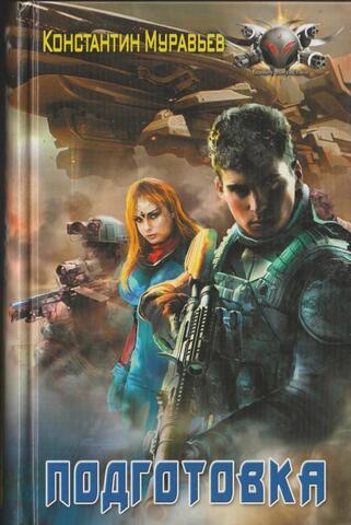 Серый. Подготовка