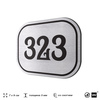 Номерок на дверь квартиры 323, для кабинета, офиса, шильдик 9 х 7 см, брашированная сталь, Айдентика Технолоджи
