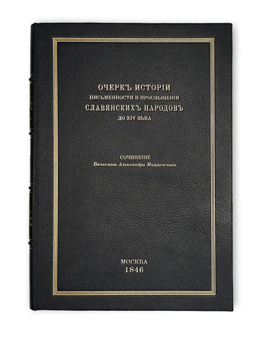 Мацеевский В.А. Очерк истории письменности и просвещения славянских народов до XIV века. 1846