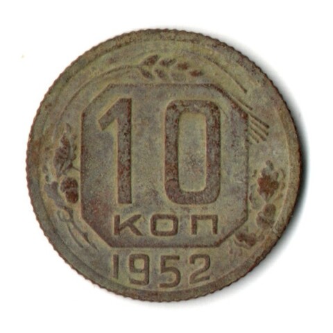 10 копеек 1952 год СССР F