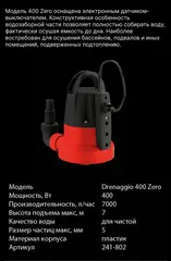Насос дренажный QUATTRO ELEMENTI Drenaggio 400 Zero (400 Вт, 7000 л/час, 7 м, )
