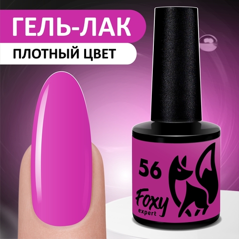 Foxy Гель-лак ЛЕТО (Gel polish SUMMER) #56, 8 ml