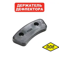 Держатель дефлектора DDE ST6556 (792-728-053)