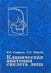 Клиническая анатомия скелета лица. Руководство