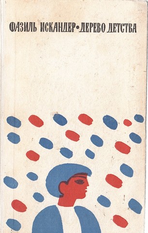 Дерево детства