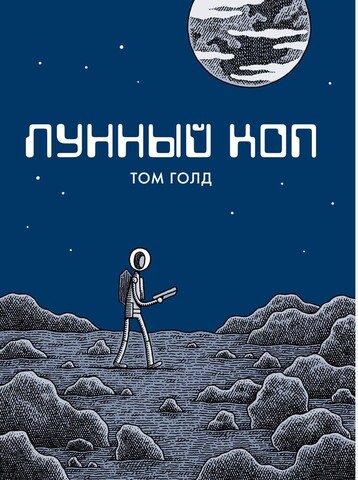 Лунный коп | Том Голд