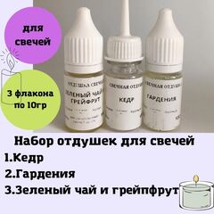 Набор отдушек для свечей Зеленый 3шт