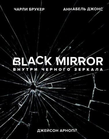Black Mirror. Внутри Черного Зеркала (Б/У)