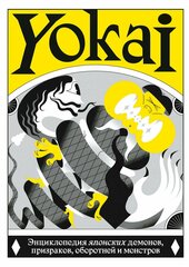 YOKAI. Энциклопедия японских демонов, призраков, оборотней и монстров (Б/У)