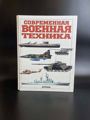 Книга Современная военная техника. ред. К. Бишопа . Перевод с английского . М. Астрель АСТ 2003г. 543 стр