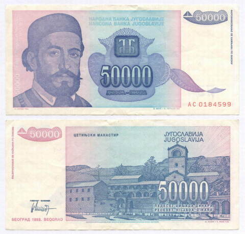 Банкнота Югославия 50 000 динаров 1993 год (Петр II Петрович). Новый тип. AC 0184599. VF