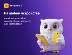 MyBook. Премиум-подписка + аудиокниги на 12 месяцев [Карта цифрового кода] (для ПК, цифровой код доступа)