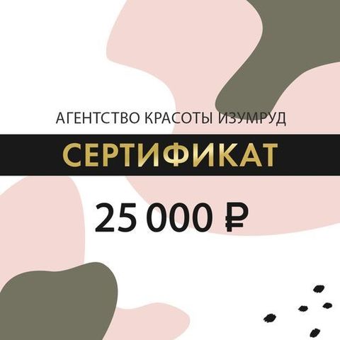 Сертификат на 25000 рублей.