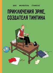 Приключения Эрже, создателя Тинтина (лимитированное издание)