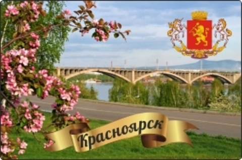 Урал Сувенир - Красноярск магнит закатной 80х53 мм №0039