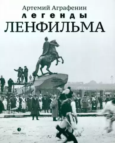 Легенды Ленфильма | Артемий Аграфенин