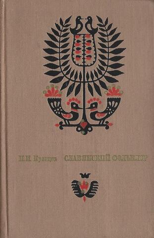 Славянский фольклор