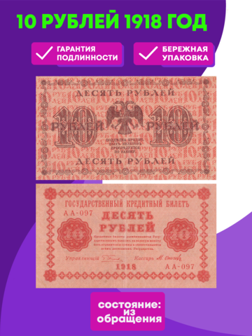 10 рублей 1918 г. XF