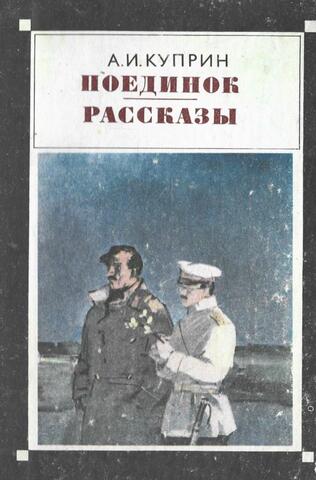 Поединок. Рассказы