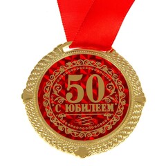 Медаль в бархатной коробке «С Юбилеем 50 лет»