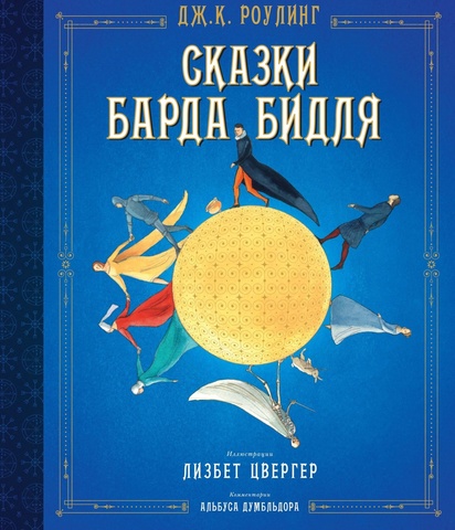 Сказки Барда Бидля (иллюстрации Лизбет Цвергер)