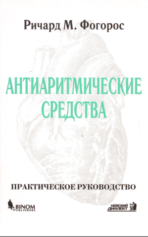 Антиаритмические средства
