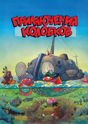 Приключения Колобков (классическая обложка)