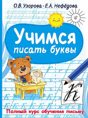 Учимся писать буквы