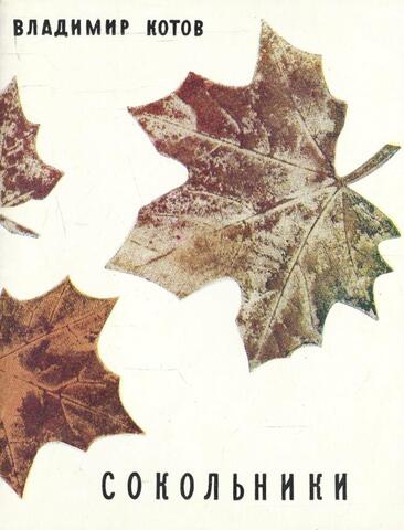 Сокольники