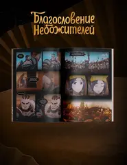 Благословение небожителей. Дунхуа. Том 6