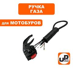 Ручка газа UNITED PARTS в сборе для мотобуров (90-0817)