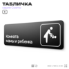 Табличка Комната мамы и ребенка, 30 х 10 см, на стену и дверь, черная с двусторонним скотчем, серия COSMO, Айдентика Технолоджи