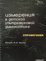 Измерения в детской ультразвуковой диагностике