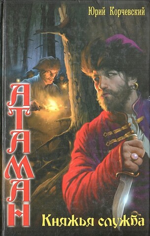 Атаман. Княжья служба