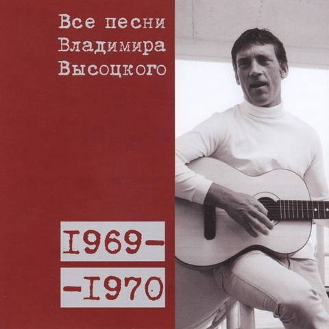 Все песни Владимира Высоцкого 1969-1970