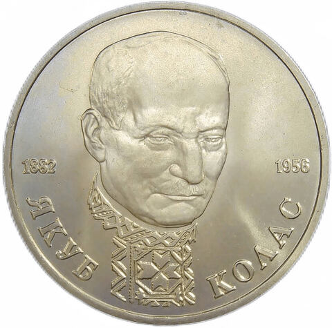 (АЦ) 1 рубль 1992 ЛМД ''110-летие со дня рождения Я. Коласа''