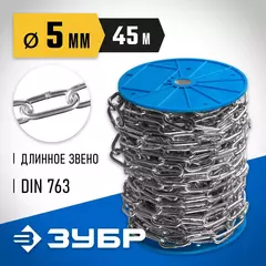 ЗУБР DIN 763, 5 мм, L 45 м, длиннозвенная цепь, Профессионал (4-304030-05)