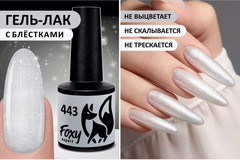 Гель-лак (Gel polish) #443, 8 ml