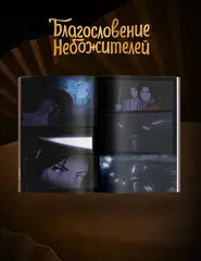 Благословение небожителей. Дунхуа. Том 6