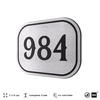 Номерок на дверь квартиры 984, для кабинета, офиса, шильдик 9 х 7 см, серебристый, Айдентика Технолоджи