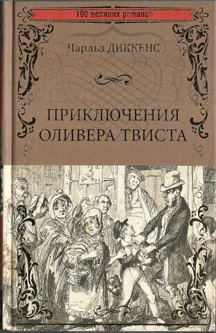 Приключения Оливера Твиста