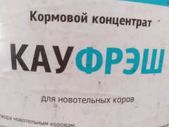 Кауфреш МУСТАНГ. Кормовой концентрат для новотельных коров. В первые 30 мин после отела.1кг