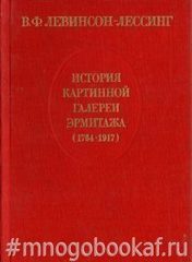 История Картинной галереи Эрмитажа (1764-1917)