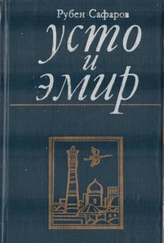 Усто и эмир