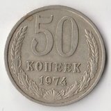 K14031 1974 СССР 50 копеек