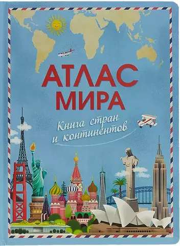 Атлас мира. Книга стран и континентов.